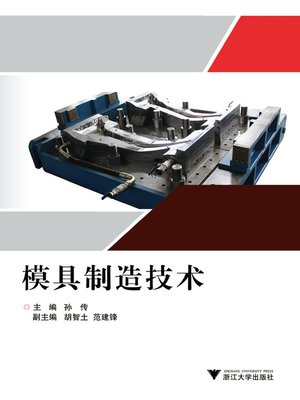 cover image of 模具制造技术